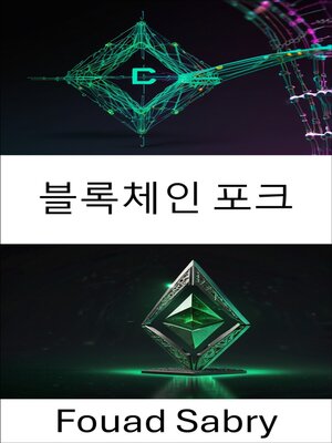 cover image of 블록체인 포크